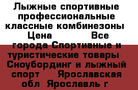 Лыжные спортивные профессиональные классные комбинезоны › Цена ­ 1 800 - Все города Спортивные и туристические товары » Сноубординг и лыжный спорт   . Ярославская обл.,Ярославль г.